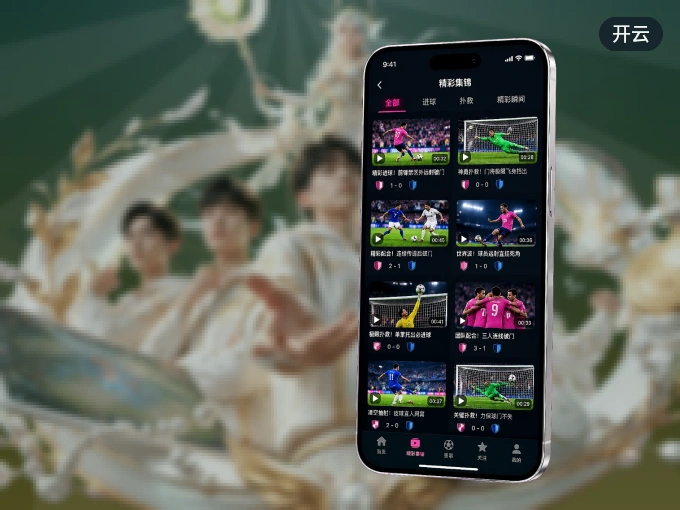 下载开云客户端，足篮焦点战一网打尽