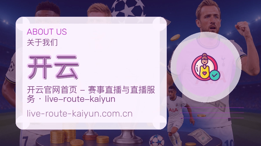 开云赛事资料服务说明